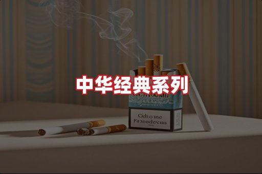 中华香烟